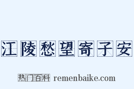 江陵愁望寄子安是什么意思的图片